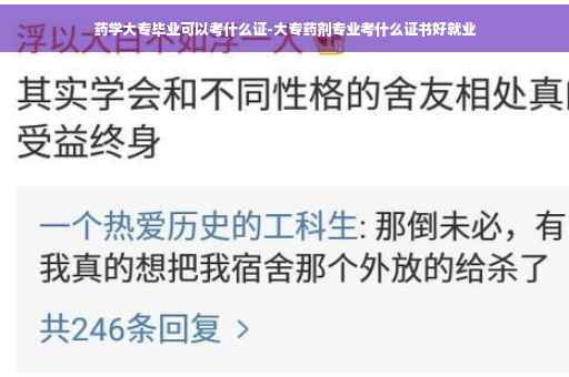 药学大专毕业可以考什么证-大专药剂专业考什么证书好就业