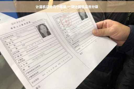 计算机证分几个等级,一级计算机证书分级