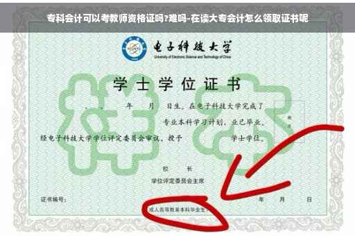专科会计可以考教师资格证吗?难吗-在读大专会计怎么领取证书呢