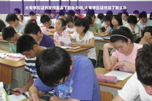 大专学历证书及档案丢了能补办吗,大专学历证书没了怎么补