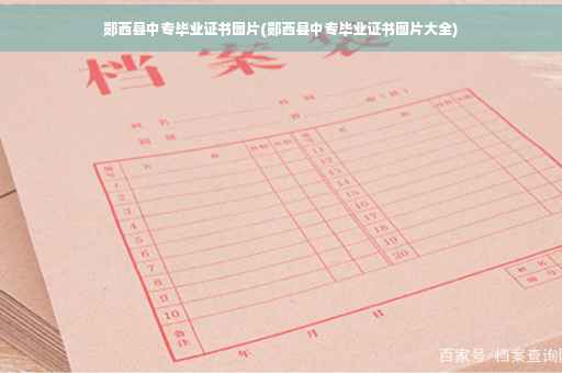 郧西县中专毕业证书图片(郧西县中专毕业证书图片大全) 郧西县中专毕业证书图片(郧西县中专毕业证书图片大全)