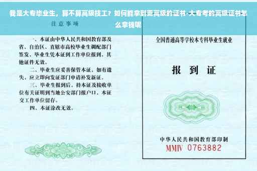 我是大专毕业生，算不算高级技工？如何能拿到更高级的证书-大专考的高级证书怎么拿钱呢
