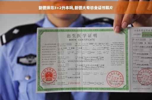 新疆师范3+2升本吗,新疆大专毕业证书照片