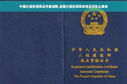 中国计算机等级证书查询网,全国计算机等级资格证书怎么查询