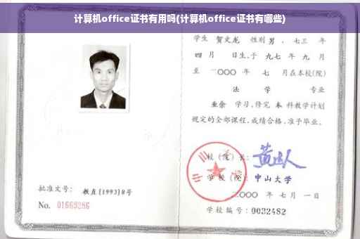 计算机office证书有用吗(计算机office证书有哪些)