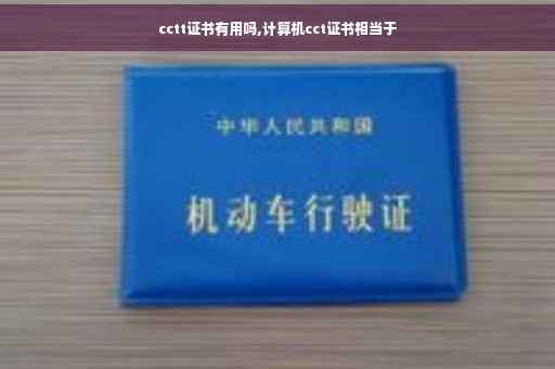 cctt证书有用吗,计算机cct证书相当于