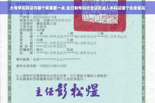 大专学历和证书哪个更重要一点,全日制专科毕业证和成人本科证哪个含金量高