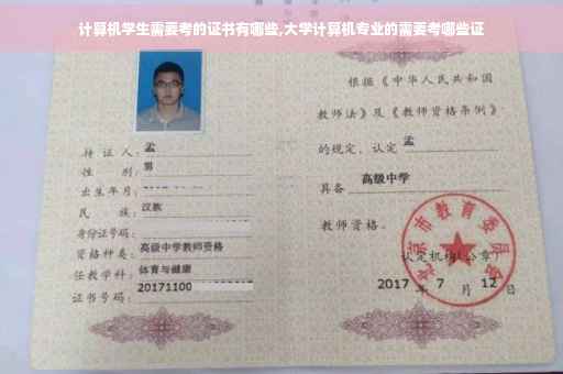 计算机学生需要考的证书有哪些,大学计算机专业的需要考哪些证