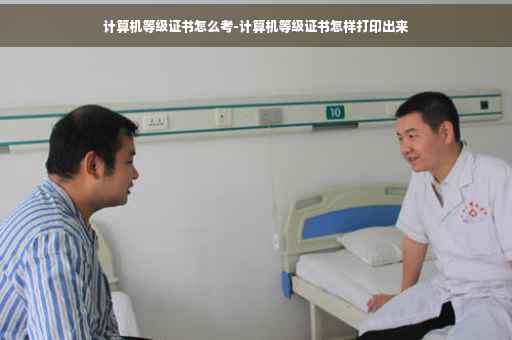 计算机等级证书怎么考-计算机等级证书怎样打印出来