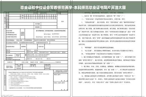 毕业证和学位证会写着师范两字-本科师范毕业证书图片高清大图
