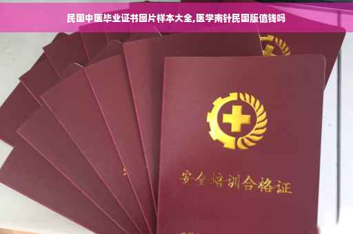 民国中医毕业证书图片样本大全,医学南针民国版值钱吗