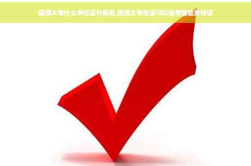 函授大专什么学位证书有用,函授大专在读可以报考哪些资格证