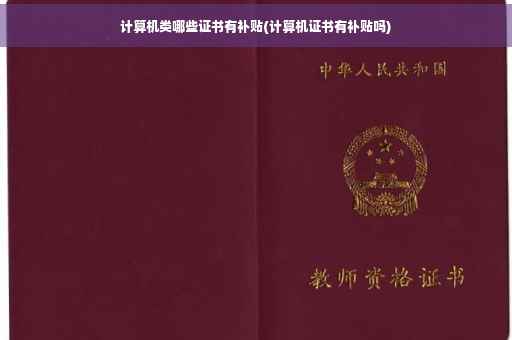 计算机类哪些证书有补贴(计算机证书有补贴吗)