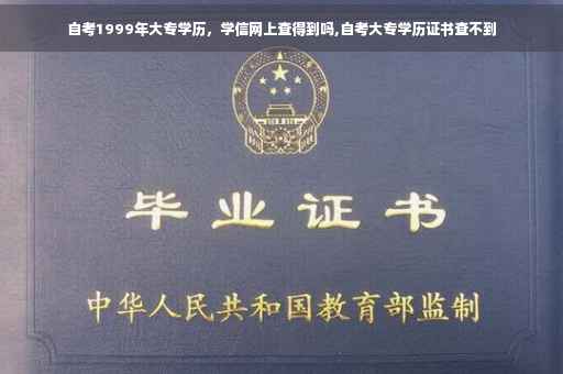 自考1999年大专学历，学信网上查得到吗,自考大专学历证书查不到