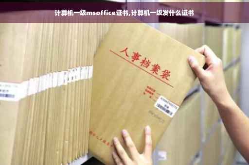 计算机一级msoffice证书,计算机一级发什么证书