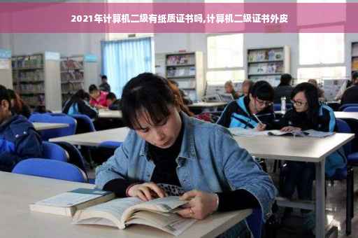 2021年计算机二级有纸质证书吗,计算机二级证书外皮