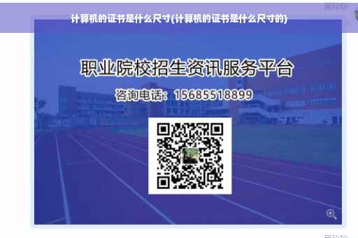 计算机的证书是什么尺寸(计算机的证书是什么尺寸的)