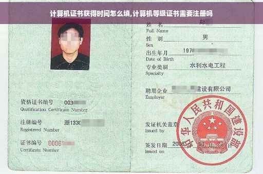 计算机证书获得时间怎么填,计算机等级证书需要注册吗
