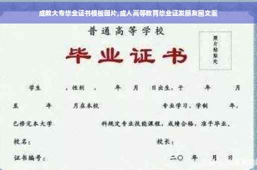 成教大专毕业证书模板图片,成人高等教育毕业证发朋友圈文案