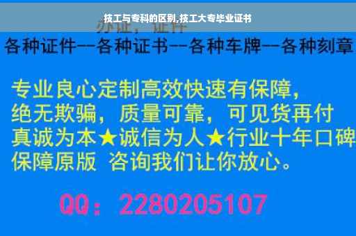 技工与专科的区别,技工大专毕业证书