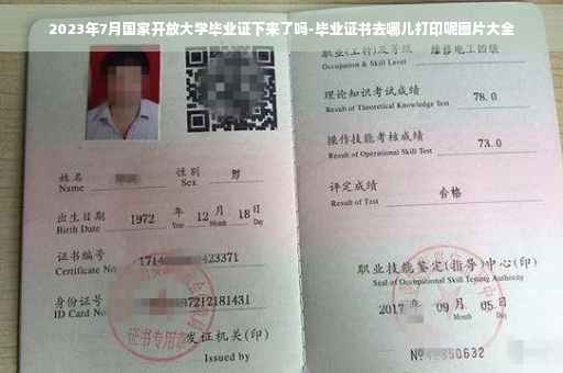 2023年7月国家开放大学毕业证下来了吗-毕业证书去哪儿打印呢图片大全