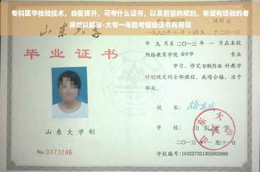 专科医学检验技术，自我提升，可考什么证书，以及前景的规划，希望有经验的老师给以解答-大专一年能考哪些证书有用呢