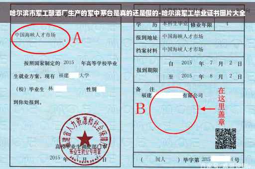 哈尔滨市军工酿酒厂生产的军中茅台是真的还是假的-哈尔滨军工毕业证书图片大全