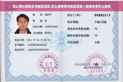 怎么查计算机证书物流信息,怎么查看顺丰物流信息？快递单号怎么查询