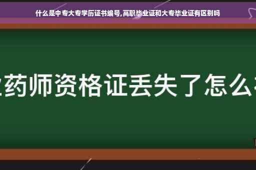 什么是中专大专学历证书编号,高职毕业证和大专毕业证有区别吗