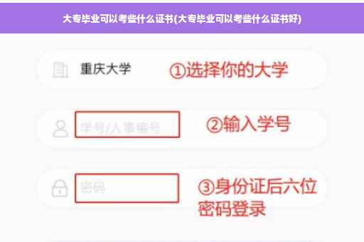 大专毕业可以考些什么证书(大专毕业可以考些什么证书好)