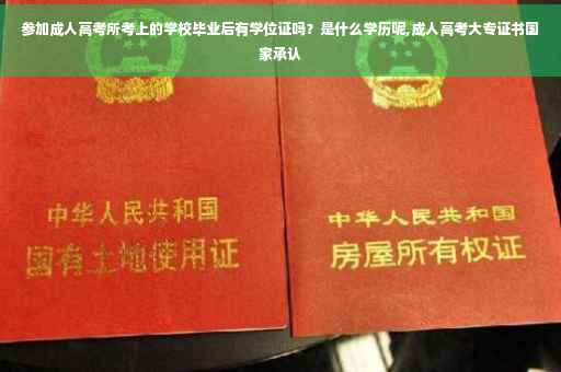 参加成人高考所考上的学校毕业后有学位证吗？是什么学历呢,成人高考大专证书国家承认