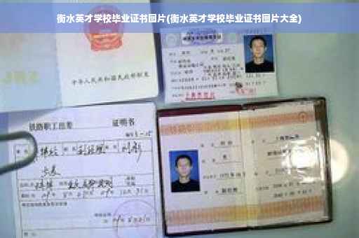 衡水英才学校毕业证书图片(衡水英才学校毕业证书图片大全)