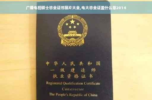 广播电视硕士毕业证书图片大全,电大毕业证盖什么章2014