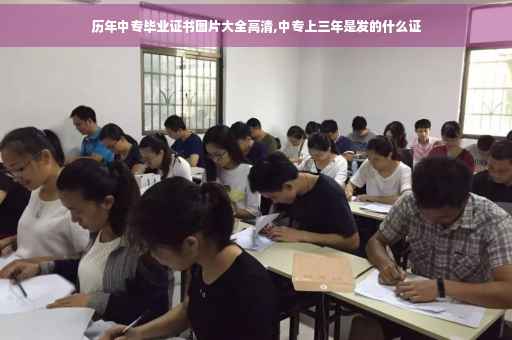 历年中专毕业证书图片大全高清,中专上三年是发的什么证