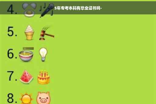 5年专考本科有毕业证书吗-