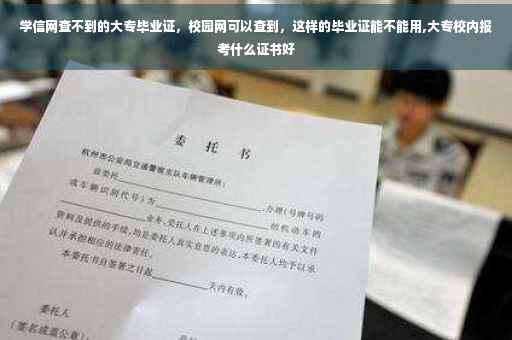 学信网查不到的大专毕业证，校园网可以查到，这样的毕业证能不能用,大专校内报考什么证书好