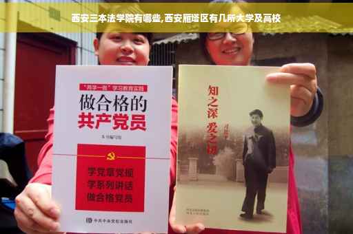 西安三本法学院有哪些,西安雁塔区有几所大学及高校