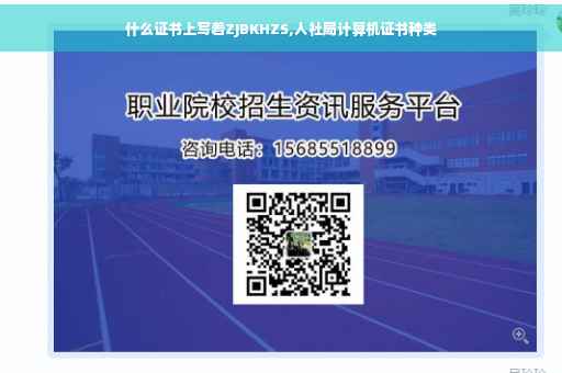 什么证书上写着ZJBKHZS,人社局计算机证书种类