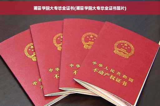 莆田学院大专毕业证书(莆田学院大专毕业证书图片)