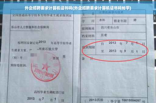 外企招聘要求计算机证书吗(外企招聘要求计算机证书吗知乎)