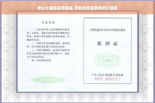 考公计算机类有哪些,专科毕业需要考的计算机