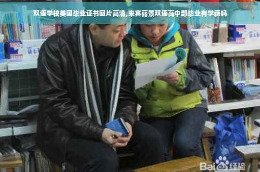 双语学校美国毕业证书图片高清,来宾丽景双语高中部毕业有学籍吗
