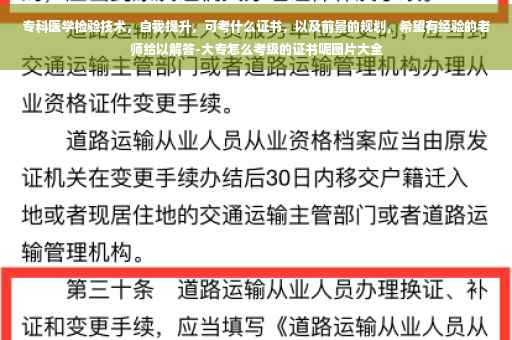 专科医学检验技术，自我提升，可考什么证书，以及前景的规划，希望有经验的老师给以解答-大专怎么考级的证书呢图片大全