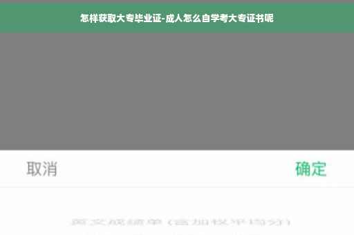 怎样获取大专毕业证-成人怎么自学考大专证书呢