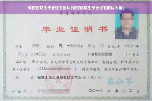 党校研究生毕业证书图片(党校研究生毕业证书图片大全)