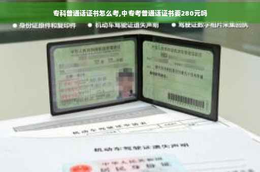 专科普通话证书怎么考,中专考普通话证书要280元吗