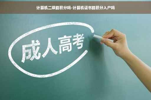 计算机二级能积分吗-计算机证书能积分入户吗
