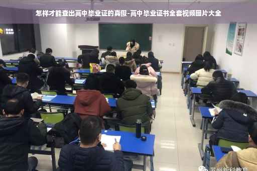 怎样才能查出高中毕业证的真假-高中毕业证书全套视频图片大全
