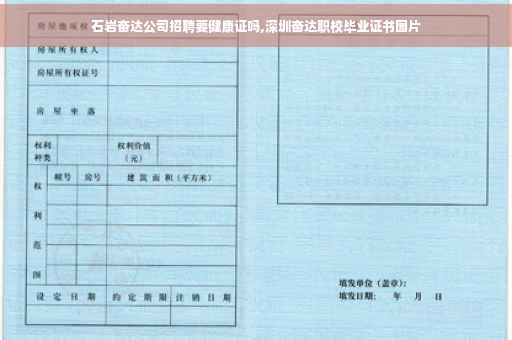 石岩奋达公司招聘要健康证吗,深圳奋达职校毕业证书图片