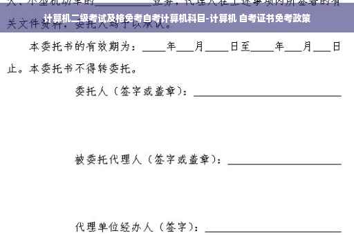 计算机二级考试及格免考自考计算机科目-计算机 自考证书免考政策
